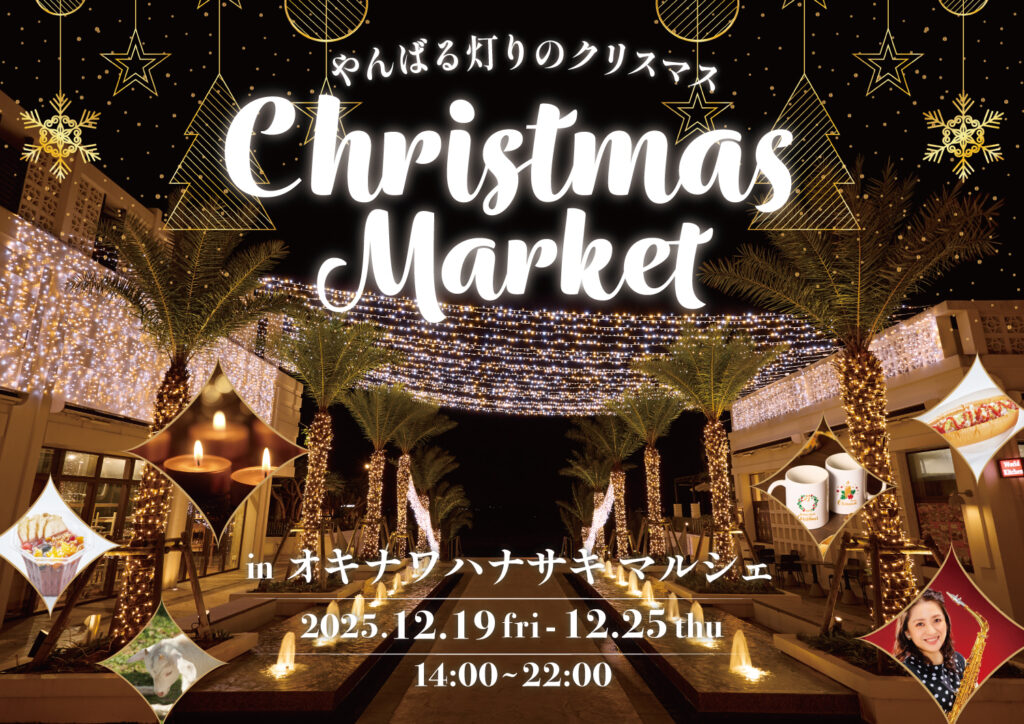 やんばる灯りのクリスマス - ごーやーどっとネット