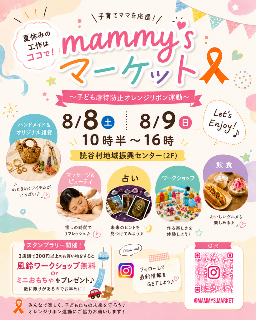 mammy’sマーケット～子ども虐待防止オレンジリボン運動～