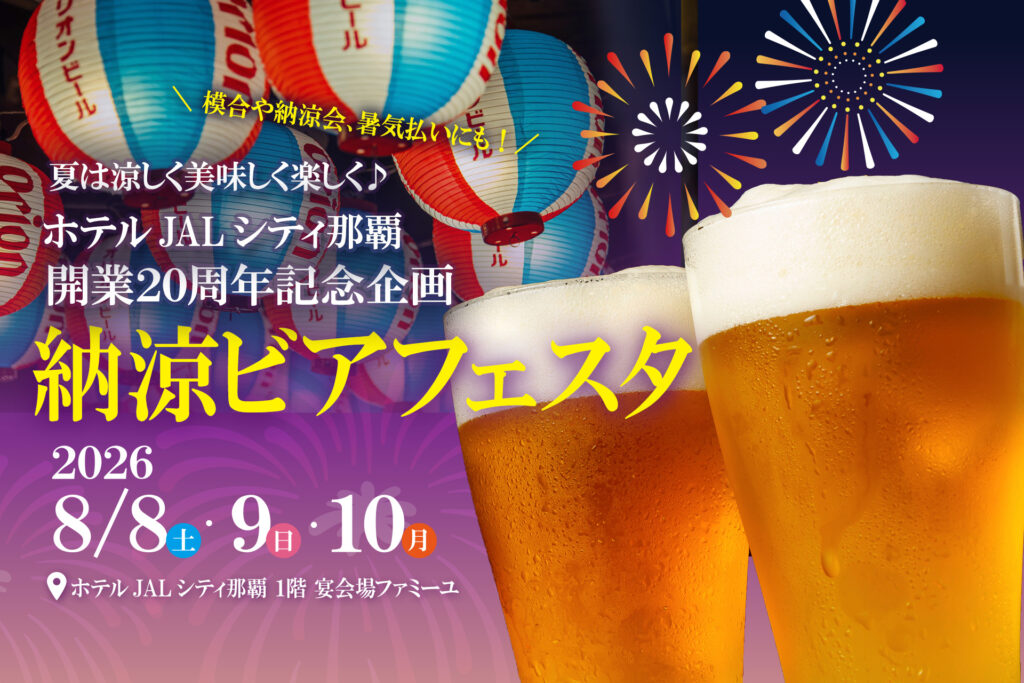 【8月8日より3日間限定】開業20周年特別企画「納涼ビアフェスタ」開催