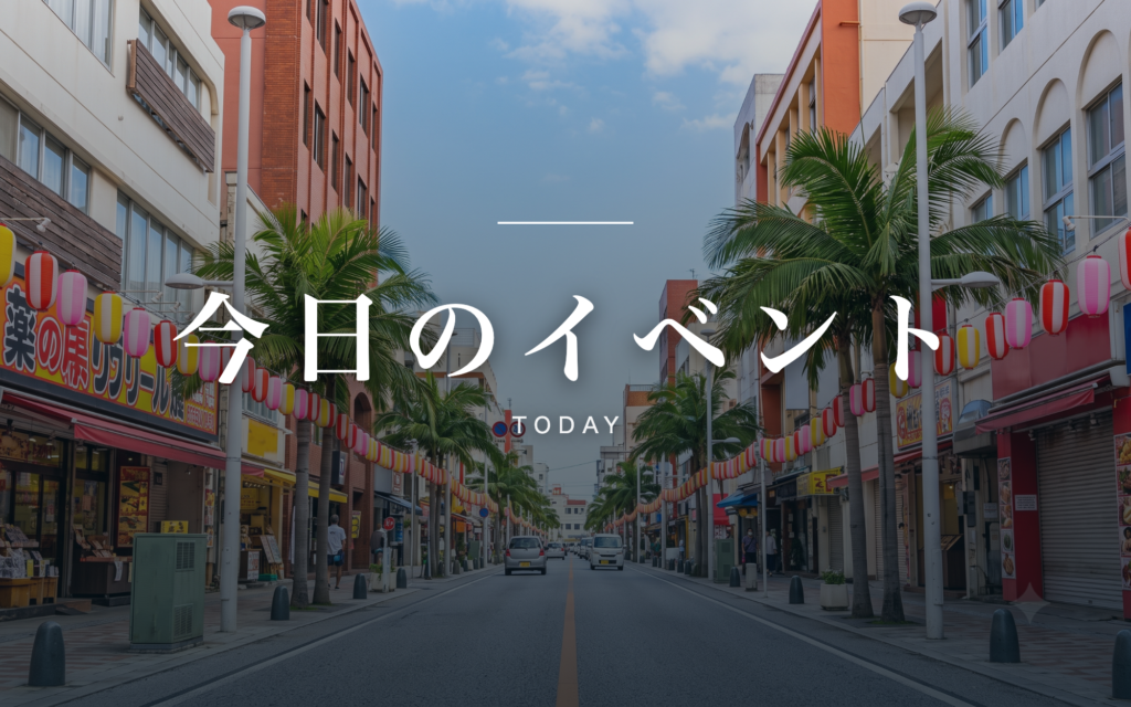 今日のイベント