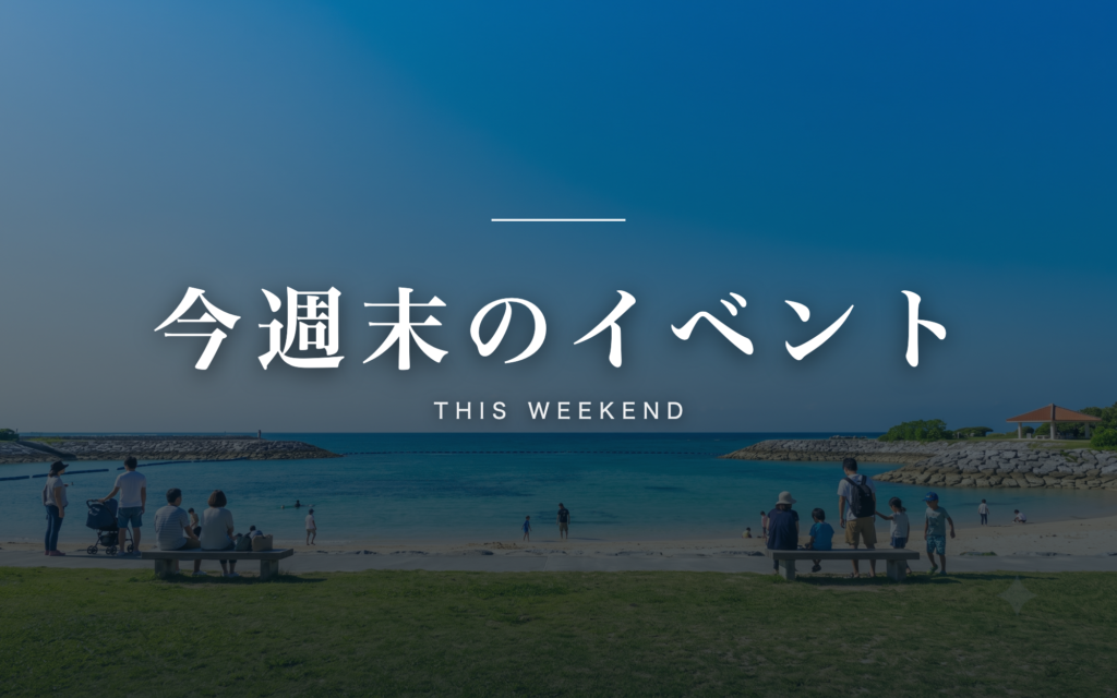 今週末のイベント