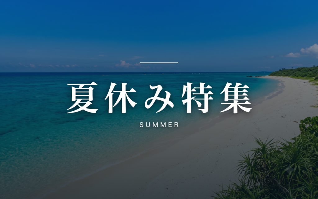 夏休み特集