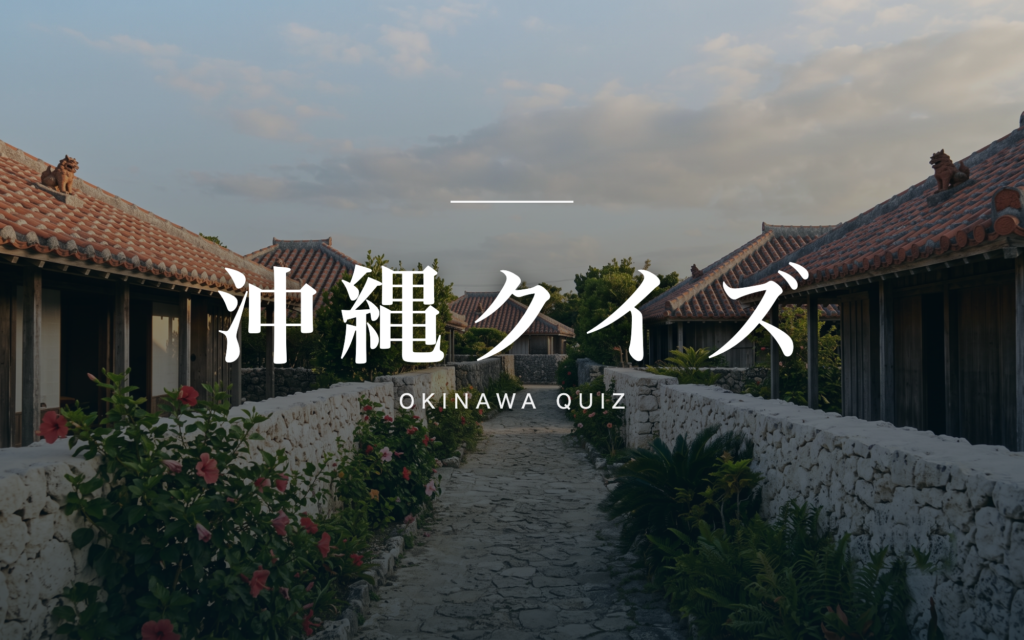 沖縄クイズ