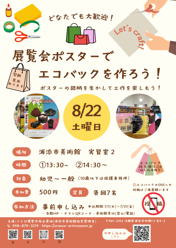 ワークショップ「展覧会ポスターでエコバックを作ろう！」